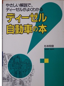 ディーゼルエンジン好きの基礎知識　杉本和俊さん「ディーゼル自動車の本」です　