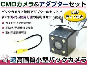 LEDライト付き バックカメラ & 入力変換アダプタ セット 日産 MP311D-W 2011年モデル