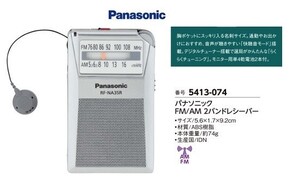 ☆★☆新品　パナソニック　FM/AM 2バンドレシーバー　☆★☆