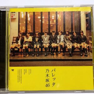 乃木坂46 バレッタ　通常盤 CD 中古