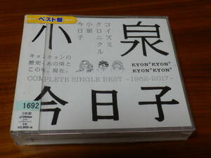 小泉今日子 CD3枚組ベストアルバム「コイズミクロニクル COMPLETE SINGLE BEST ～1982-2017～」CHRONICLE KYON2 帯あり