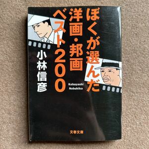 『174』◎ぼくが選んだ洋画・邦画ベスト２００・小林 信彦 ◎文春文庫/古本/ほん/小説/漫画/雑誌/文学◎