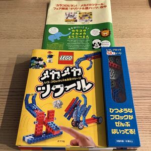 LEGO メカメカツクール ＋カラコロメカメカどうぶつえん