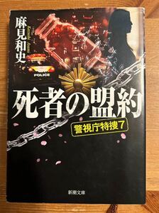 死者の盟約　警視庁特捜７ 麻見 和史