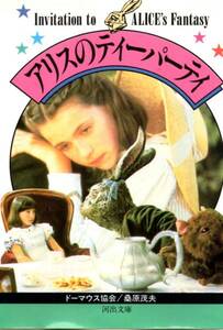 アリスのティーパーティ (河出文庫)桑原 茂夫1992・8版