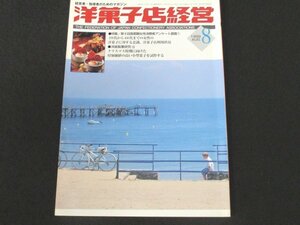 本 No1 01664 洋菓子店経営 1999年8月号 クリスマス時期に向けた付加価値の高い小型菓子を試作する 第9回首都圏女性消費者アンケート調査①