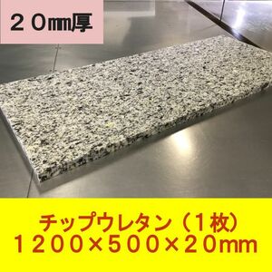 DIY チップウレタン スポンジ 1200×500×20mm　1枚　椅子 ベンチシート ソファ 車中泊 キャンピングカー ベッド　マット 用中材