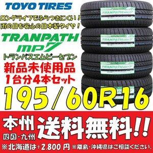 195/60R16 89H トーヨータイヤ トランパスmp7 2024年製 新品4本セット 即決価格◎送料無料 ショップ・個人宅配送OK 日本製 低燃費 ミニバン