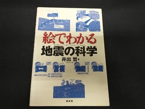 絵でわかる地震の科学 井出哲