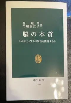 脳の本質 いかにしてヒトは知性を獲得するか