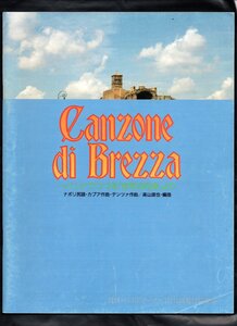 送料無料 吹奏楽楽譜 高山直也編:カンツォーネ・ディ・ブレッツァ バンドでつづる世界の四季より 試聴可 絶版 スコア・パート譜セット