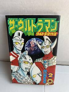 てんとう虫コミックス ザ・ウルトラマン ウルトラ傑作選 2巻 内山まもる