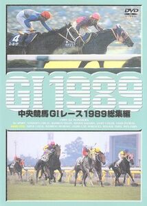 中央競馬GIレース 1989総集編/(競馬)