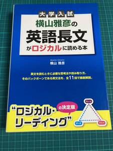 横山雅彦の英語長文がロジカルに読める本　中経出版