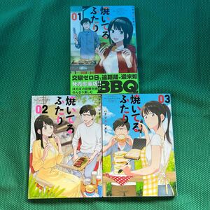 焼いてるふたり1〜3巻／ハナツカシオリ著／講談社