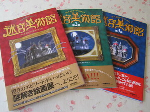 BB105◆迷宮美術館 1～3巻セット◆全巻初版 河出書房新社◆レオナルド・ダ・ヴィンチ ピカソ レンブラント ダリ ミレー ゴヤ ムンク ロダン