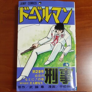 ドーベルマン刑事第２９巻(最終巻)／平松伸二／ジャンプコミックス