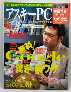 ◆リサイクル本◆ASCII PC [アスキーピーシー] 2013年4月号 Google驚きの裏ワザ