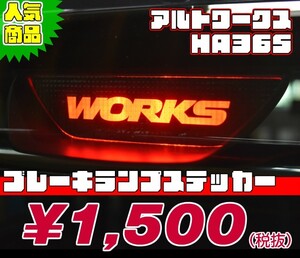 【REALSPEED】リアルスピード【ワークス(HA36S)】ブレーキランプステッカー　　オートリアル（auto real）　real speed