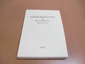 ●01)【同梱不可】国語科授業活性化の探究 2/古典（古文）教材を中心に/渡辺春美/渓水社/平成10年/A