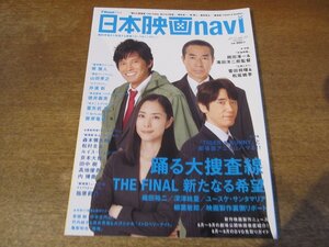 2401ND●日本映画navi ナビ 35/2012●踊る大捜査線 THE FINAL/織田裕二/深津絵里/堺雅人/山田孝之/井浦新/喜矢武豊/菅田将暉×松坂桃李