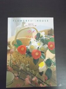 特3 80492 / FLOWERY HOUSE [フラワリーハウス] 初めてのアレンジレッスン帳 ウメ ツバキ 1995年11月1日発行 千趣会 肥後椿 月影