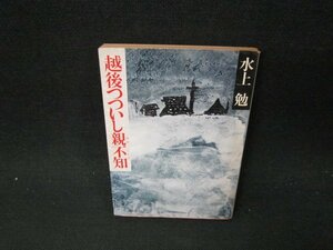 越後つついし親不知　水上勉　角川文庫　日焼け強シミ有/UFS