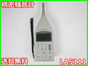 【中古】精密騒音計　LA5111　小野測器 ONO SOKKI　x01578　★送料無料★[騒音測定器／振動測定器／粉塵測定器]