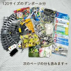 【まとめ売り】LEGO レゴ 大量 120サイズ分 ジャンク品 レール 創作に