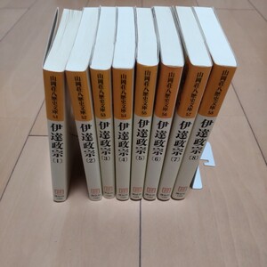 伊達政宗 文庫 1～8巻 全巻セット 山岡荘八 山岡荘八歴史文庫 講談社