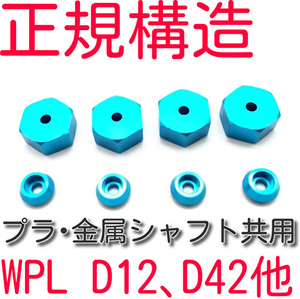 軽トラ他 お助け便利品WPL D12 D42 C14 C24 C34 C44 C54 C64 C74 B14 B16 B36 MN D90 D99S他 六角5→12mm変換ハブ 厚6mmアルミホイールハブ