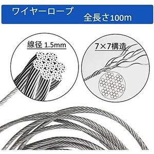 ★100m×1.5mm★ ワイヤーロープ ステンレスワイヤー 7×7構造 ステンレス 針金 落下防止 ワイヤー 長さ100m 線径1.5mm アルミスリーブ付き