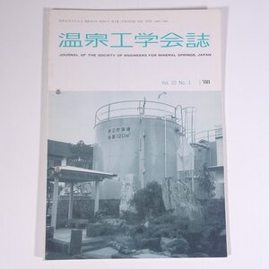 温泉工学会誌 1988/3 温泉工学会 雑誌 温泉 論文 物理学 化学 地学 工学 工業 報文・点滴濾紙-蛍光X線分析法による温泉水中の定量 ほか