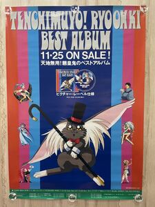 天地無用 TENCHIMUYO RYOOHKI BEST ALBUM 当時もの 非売品 B2 ポスター ☆