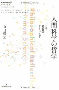 【中古】 人間科学の哲学 自由と創造性はどこへいくのか (双書エニグマ)