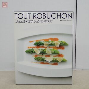 ジョエル・ロブションのすべて 別冊付 ランダムハウス講談社 2009年発行 初版 函入 TOUT ROBUCHON 料理本 レシピ【20