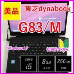 【軽量】東芝dynabook G83M