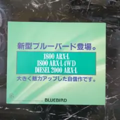 1993年8月、NISSANブルーバード