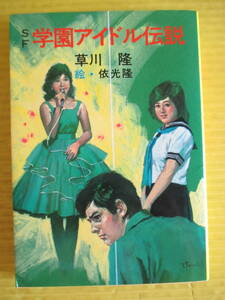 SF 学園アイドル伝説　秋元文庫 E142　草川 隆 (著) 依光 隆 (絵) 1983年(昭和58年) 初版