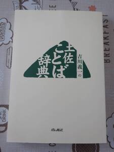 吉川義一の土佐ことば辞典　中古品