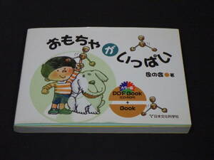 おもちゃがいっぱい　象の会　CD付き