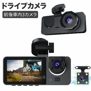 前後車内3カメラ ドライブレコーダー 1680PフルHD 駐車監視 小型 ドラレコ 前後 前170度