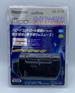 ハピソン (Hapyson) スピードコントロール機能付 ラインツイスター YH-717P