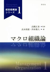 マクロ組織論 経営組織論シリーズ1/高木俊雄(編者),四本雅人(編者),高橋正泰