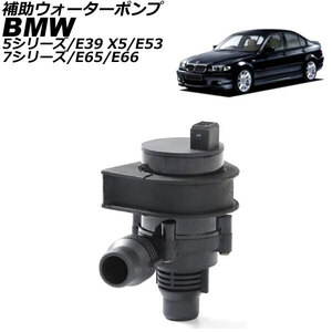 補助ウォーターポンプ BMW 5シリーズ E39 1996年～2004年 AP-4T2571