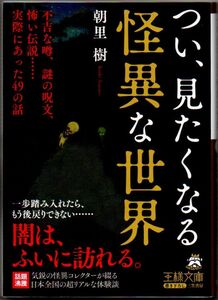 105* つい、見たくなる怪異な世界: 不吉な噂、謎の呪文、怖い伝説……実際にあった49の話 朝里樹 王様文庫