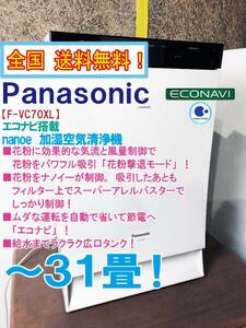 全国送料無料★超美品 中古★パナソニック エコナビ搭載 ナノイー 花粉を強力に吸引!!～31畳 加湿空気清浄機【F-VC70XL-W】DI3L