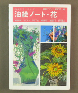 【古本色々】画像で◆油絵ノート・花　みみずく・アートシリーズ　視覚デザイン研究所　◆H0