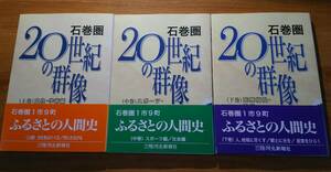 「石巻圏 20世紀の群像 全3巻　三陸河北新報社」　宮城県石巻市　