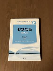 ★特別活動☆理論と方法☆林　尚示教師のための教育学シリーズ★